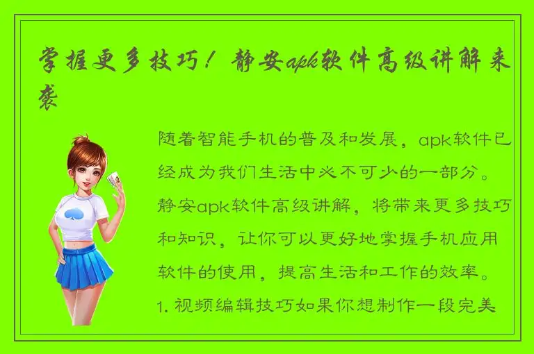 掌握更多技巧！静安apk软件高级讲解来袭