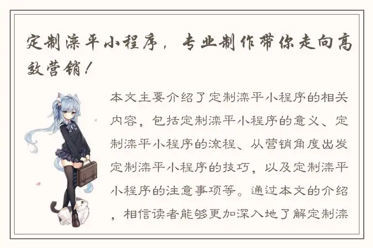 定制滦平小程序，专业制作带你走向高效营销！