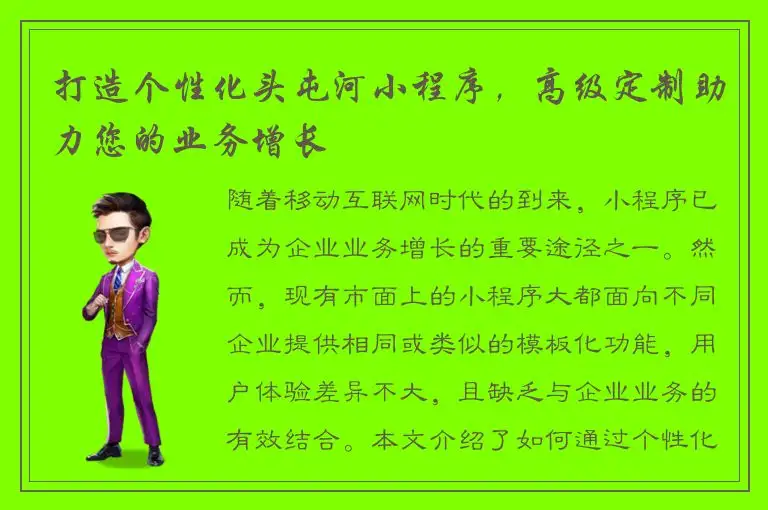 打造个性化头屯河小程序，高级定制助力您的业务增长