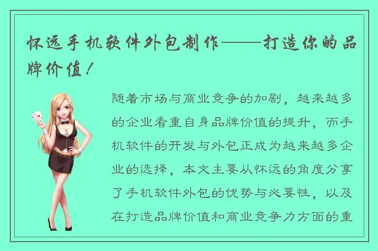 怀远手机软件外包制作——打造你的品牌价值！