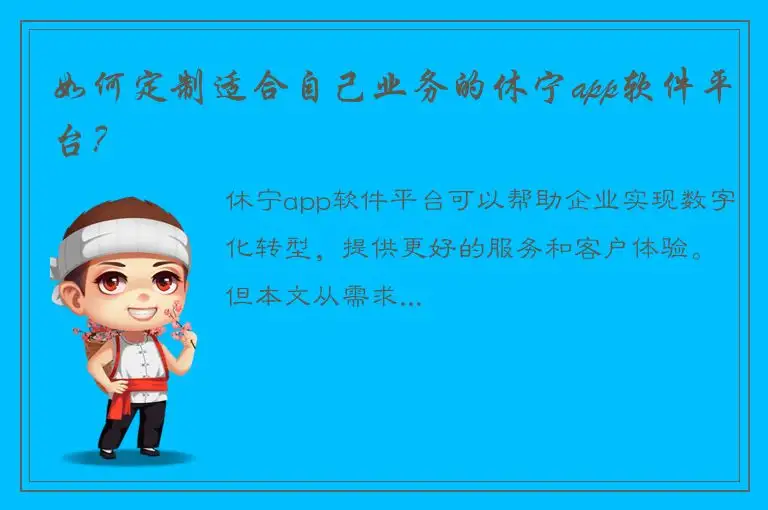 如何定制适合自己业务的休宁app软件平台？