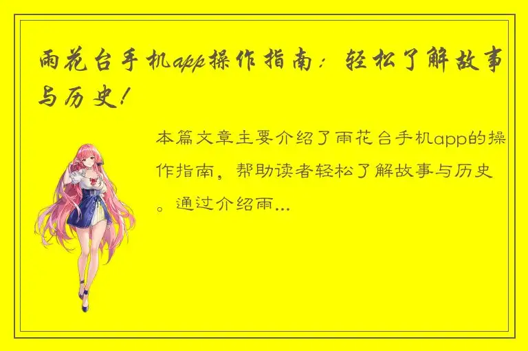 雨花台手机app操作指南：轻松了解故事与历史！