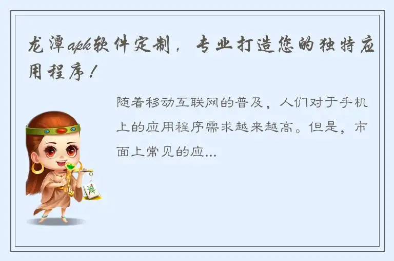龙潭apk软件定制，专业打造您的独特应用程序！