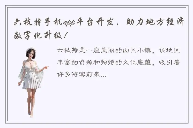 六枝特手机app平台开发，助力地方经济数字化升级！