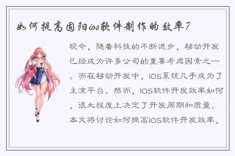 如何提高固阳ios软件制作的效率？