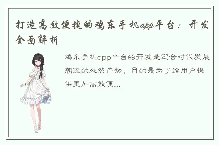打造高效便捷的鸡东手机app平台：开发全面解析