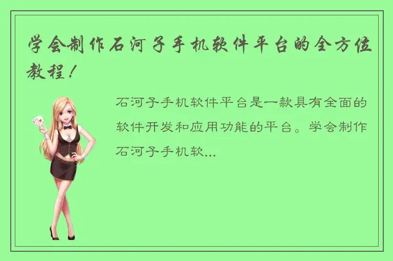 学会制作石河子手机软件平台的全方位教程！