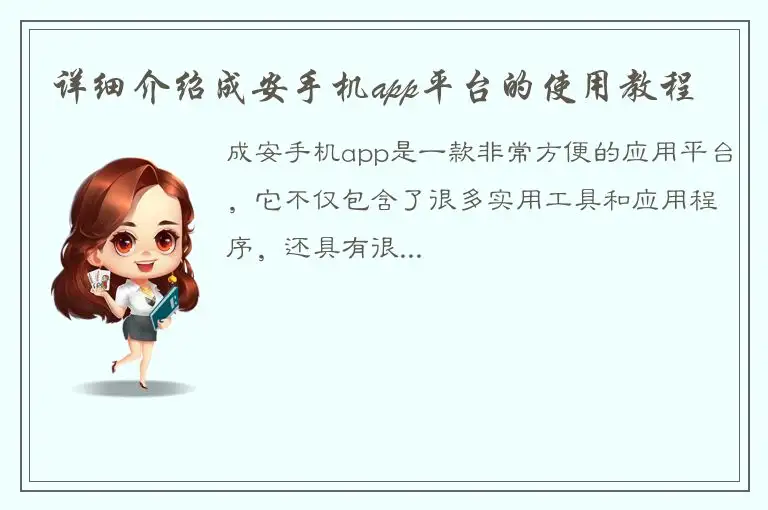 详细介绍成安手机app平台的使用教程