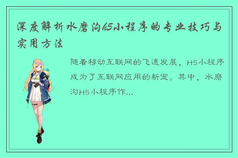 深度解析水磨沟h5小程序的专业技巧与实用方法