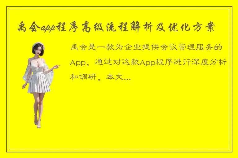 禹会app程序高级流程解析及优化方案