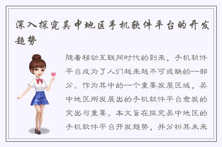 深入探究吴中地区手机软件平台的开发趋势