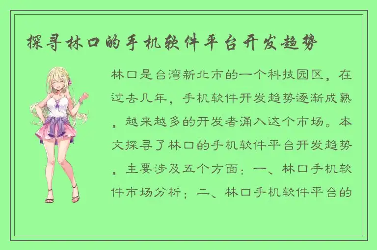 探寻林口的手机软件平台开发趋势