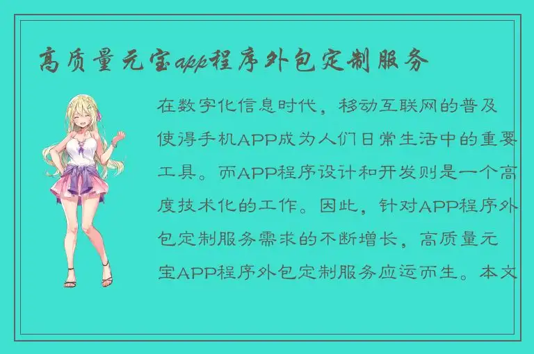 高质量元宝app程序外包定制服务