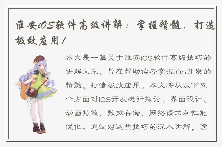 淮安iOS软件高级讲解：掌握精髓，打造极致应用！