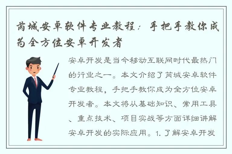 芮城安卓软件专业教程：手把手教你成为全方位安卓开发者