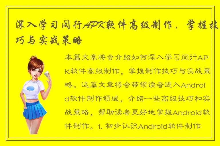 深入学习闵行APK软件高级制作，掌握技巧与实战策略