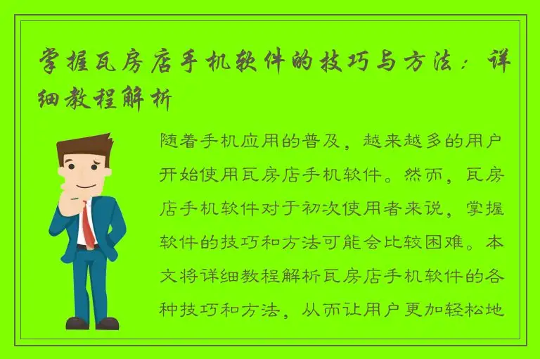 掌握瓦房店手机软件的技巧与方法：详细教程解析