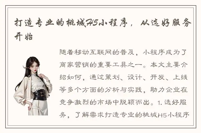打造专业的桃城H5小程序，从选好服务开始