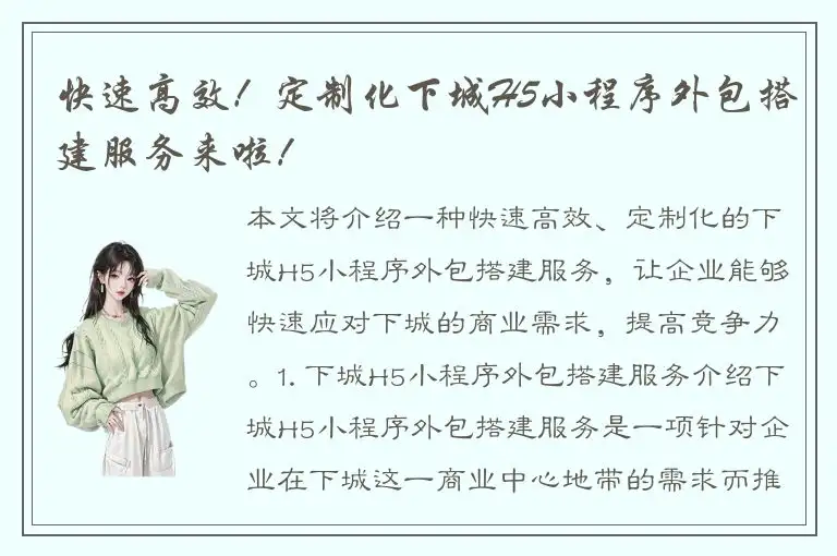 快速高效！定制化下城H5小程序外包搭建服务来啦！