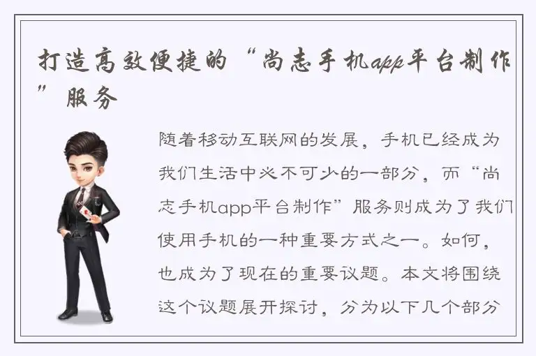 打造高效便捷的“尚志手机app平台制作”服务