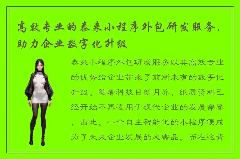 高效专业的泰来小程序外包研发服务，助力企业数字化升级