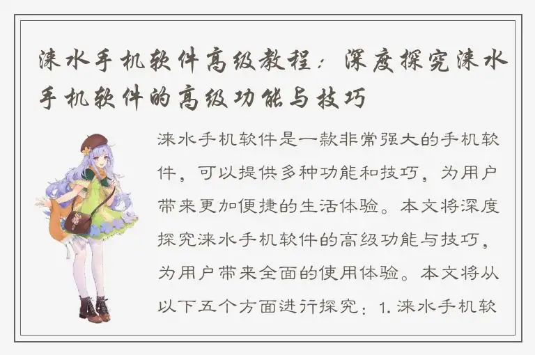 涞水手机软件高级教程：深度探究涞水手机软件的高级功能与技巧