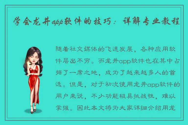 学会龙井app软件的技巧：详解专业教程