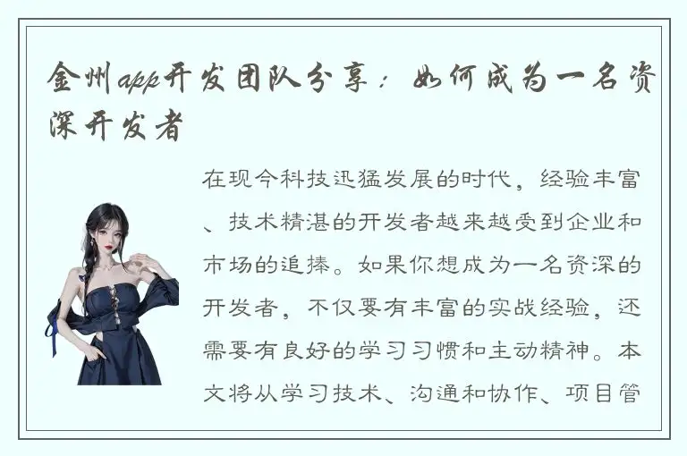 金州app开发团队分享：如何成为一名资深开发者