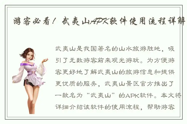 游客必看！武夷山APK软件使用流程详解