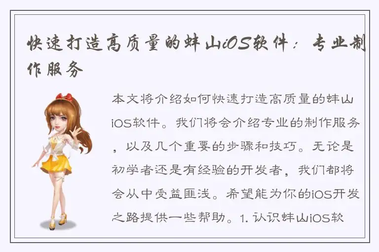 快速打造高质量的蚌山iOS软件：专业制作服务