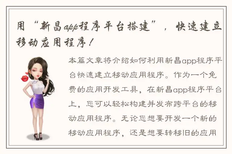 用“新昌app程序平台搭建”，快速建立移动应用程序！