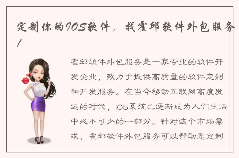 定制你的IOS软件，找霍邱软件外包服务！