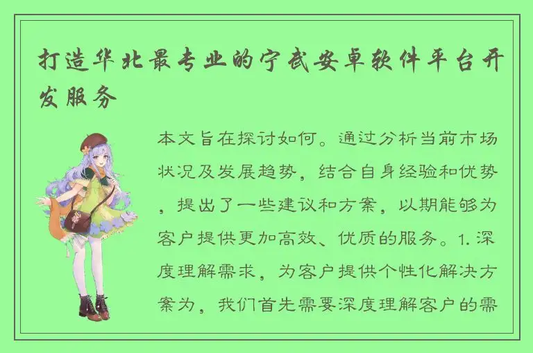 打造华北最专业的宁武安卓软件平台开发服务