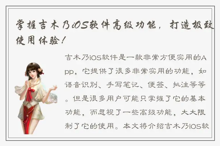 掌握吉木乃iOS软件高级功能，打造极致使用体验！