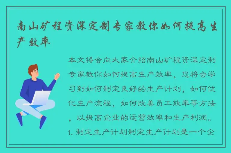 南山矿程资深定制专家教你如何提高生产效率