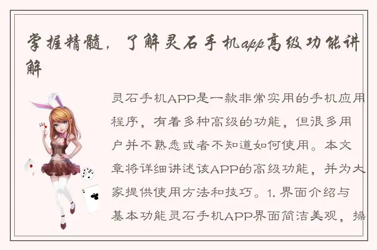 掌握精髓，了解灵石手机app高级功能讲解