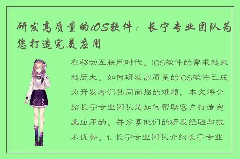 研发高质量的iOS软件：长宁专业团队为您打造完美应用