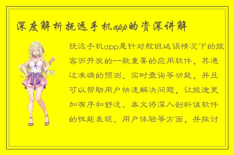 深度解析抚远手机app的资深讲解