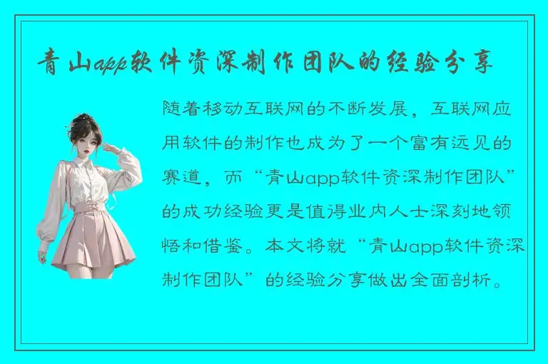 青山app软件资深制作团队的经验分享