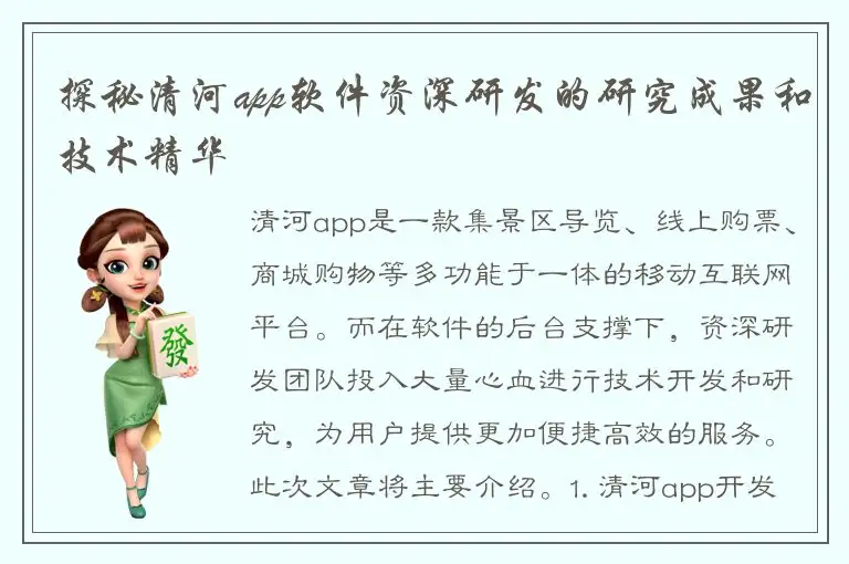 探秘清河app软件资深研发的研究成果和技术精华
