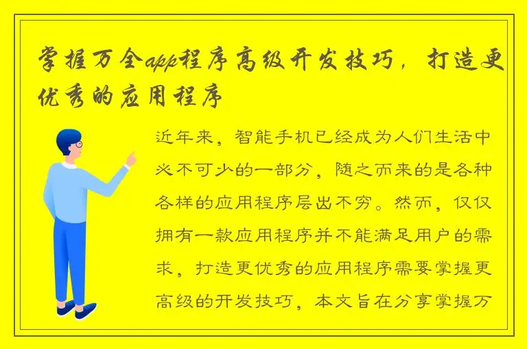 掌握万全app程序高级开发技巧，打造更优秀的应用程序