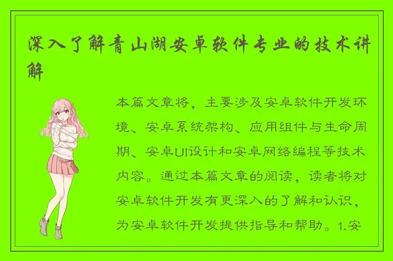 深入了解青山湖安卓软件专业的技术讲解