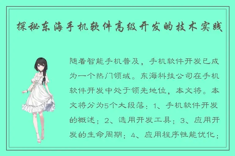 探秘东海手机软件高级开发的技术实践