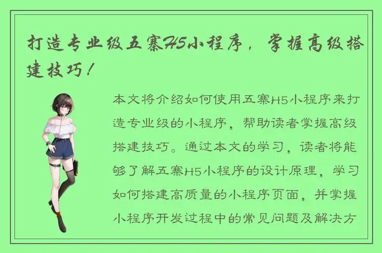 打造专业级五寨H5小程序，掌握高级搭建技巧！