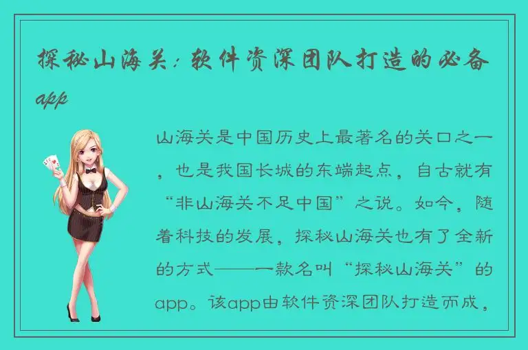探秘山海关: 软件资深团队打造的必备app