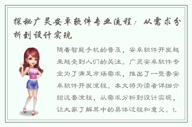 探秘广灵安卓软件专业流程：从需求分析到设计实现