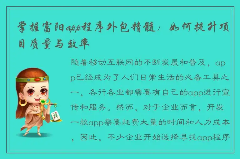 掌握富阳app程序外包精髓：如何提升项目质量与效率