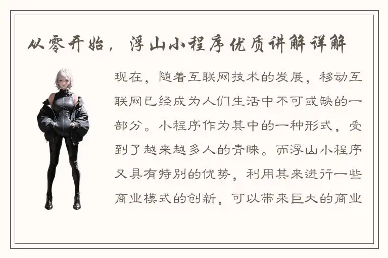 从零开始，浮山小程序优质讲解详解