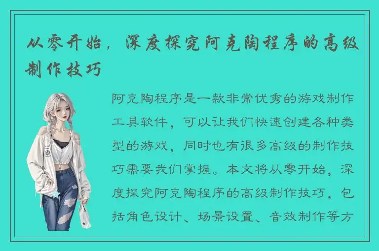 从零开始，深度探究阿克陶程序的高级制作技巧