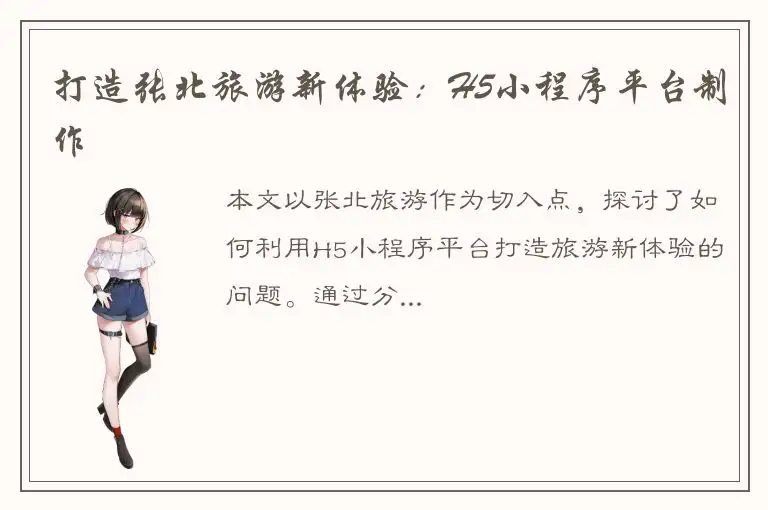 打造张北旅游新体验：H5小程序平台制作